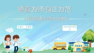 中小学幼儿教师师德师风专项培训