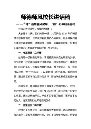 师德师风校长讲话稿