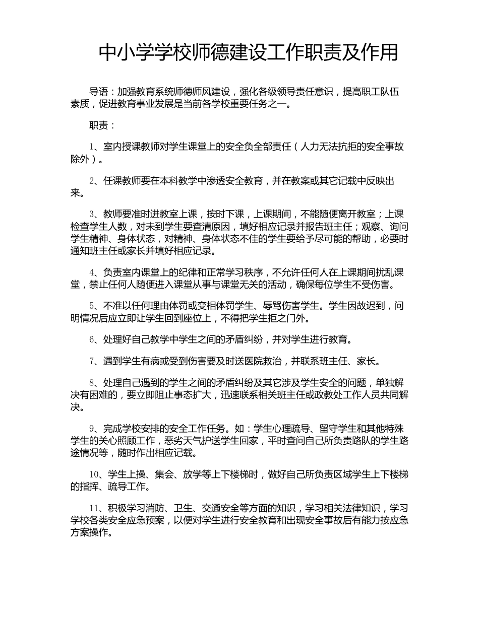 中小学学校师德建设工作职责及作用_第1页