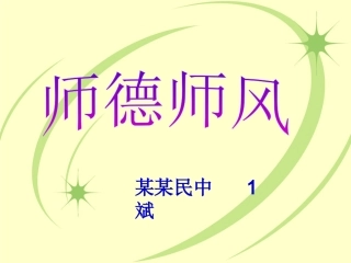 师德师风课件