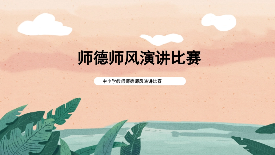 师风师德_第1页