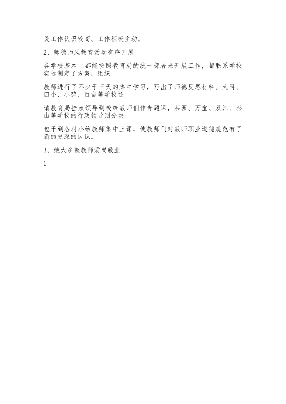 中小学教师师德师风督查情况通报word版_第2页