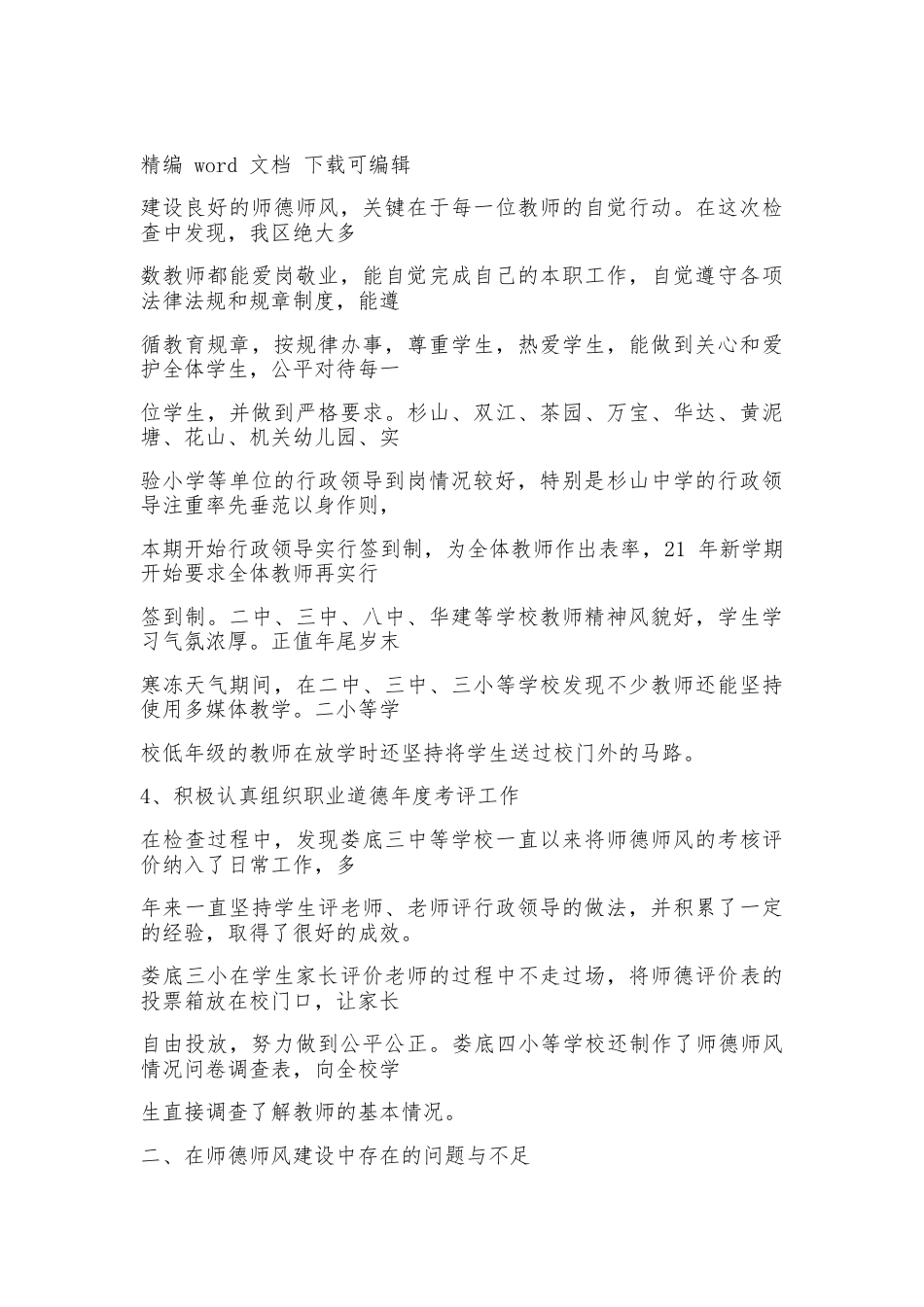 中小学教师师德师风督查情况通报word版_第3页
