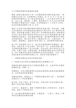 中小学教师师德师风督查情况通报word版