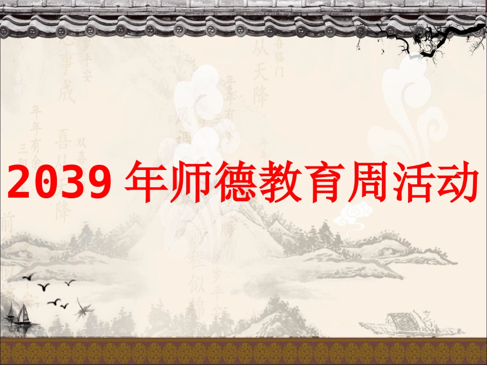 师德周师德师风学习课件—演.讲_第1页
