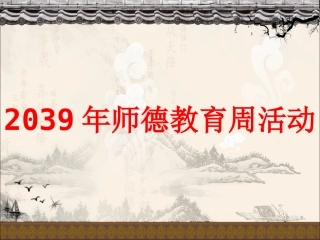 师德周师德师风学习课件—演.讲