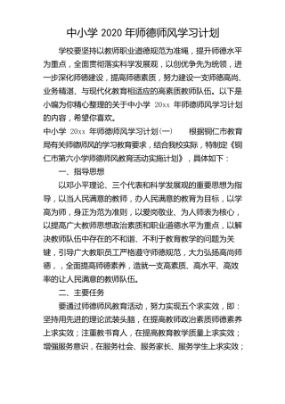 中小学师德师风学习计划