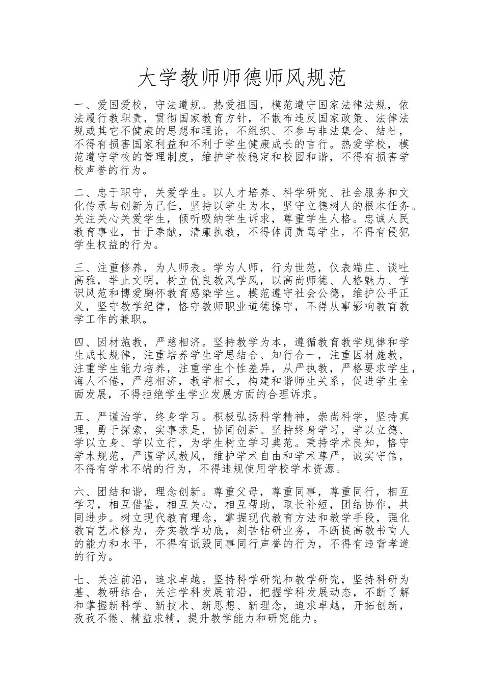 大学教师师德师风规范_第1页