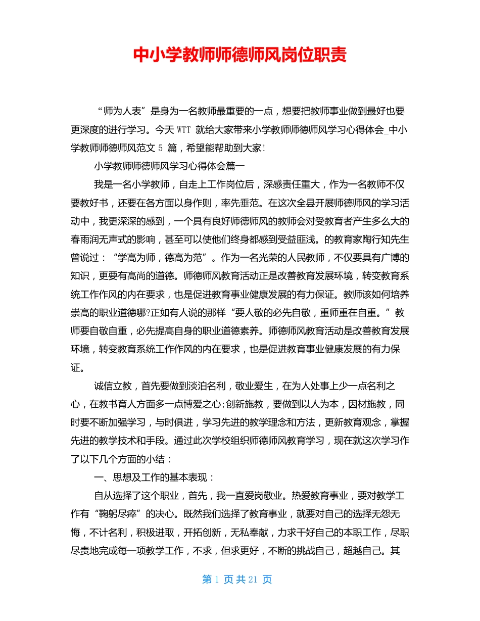 中小学教师师德师风岗位职责_第1页