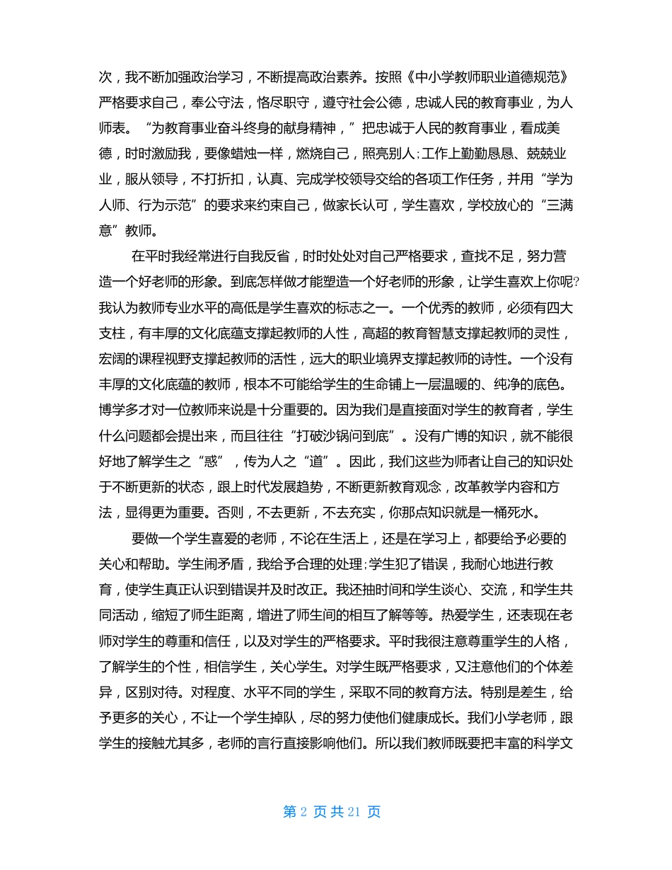 中小学教师师德师风岗位职责_第2页