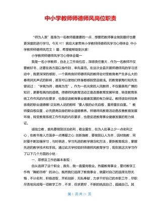 中小学教师师德师风岗位职责
