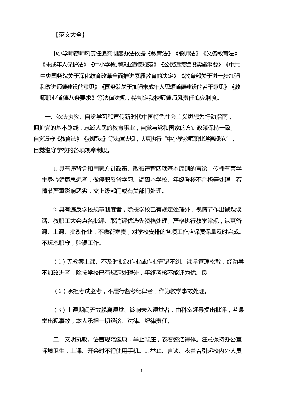 中小学师德师风内容中小学师德师风责任追究制度办法(最新)_第1页