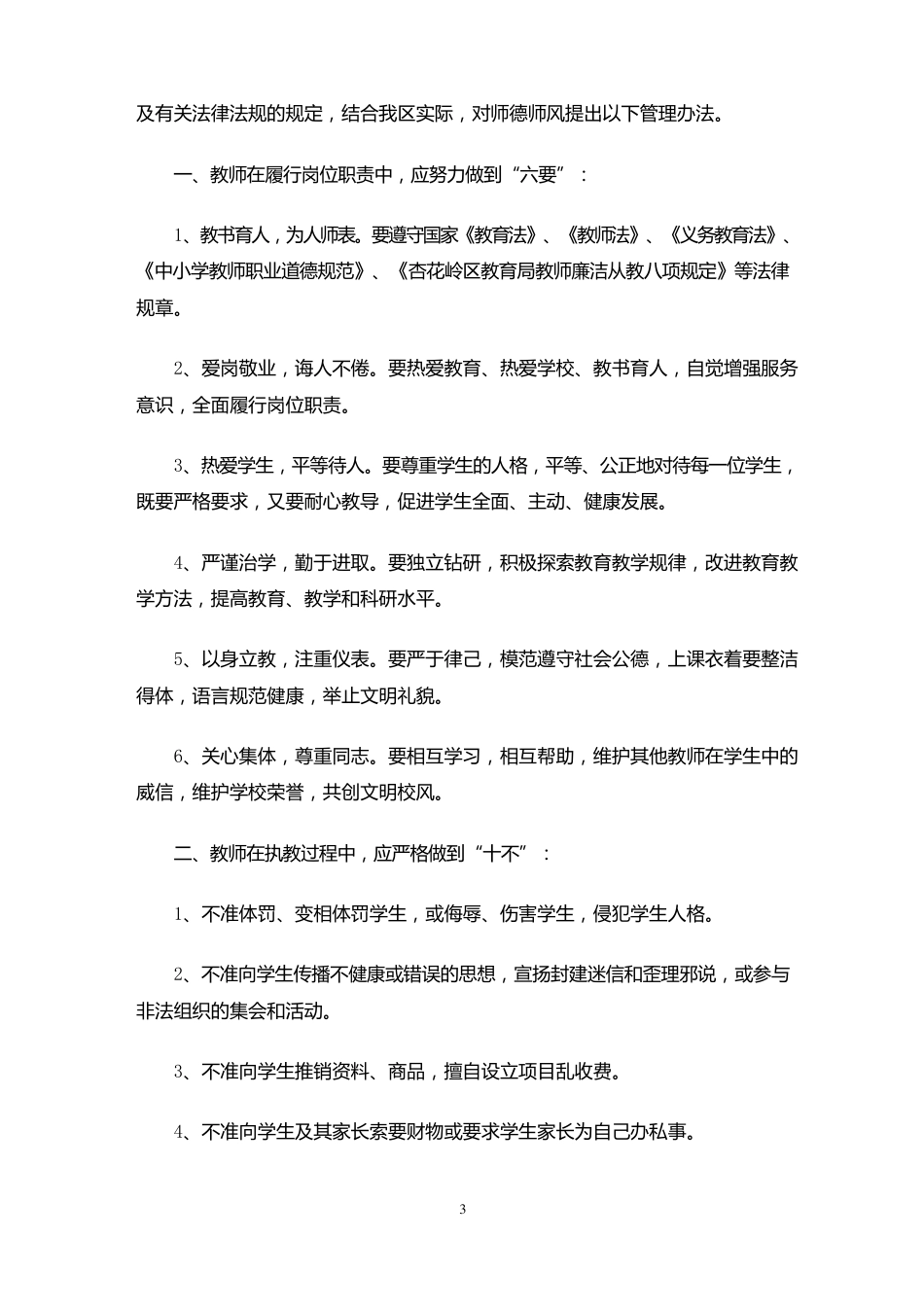 中小学师德师风内容中小学师德师风责任追究制度办法(最新)_第3页