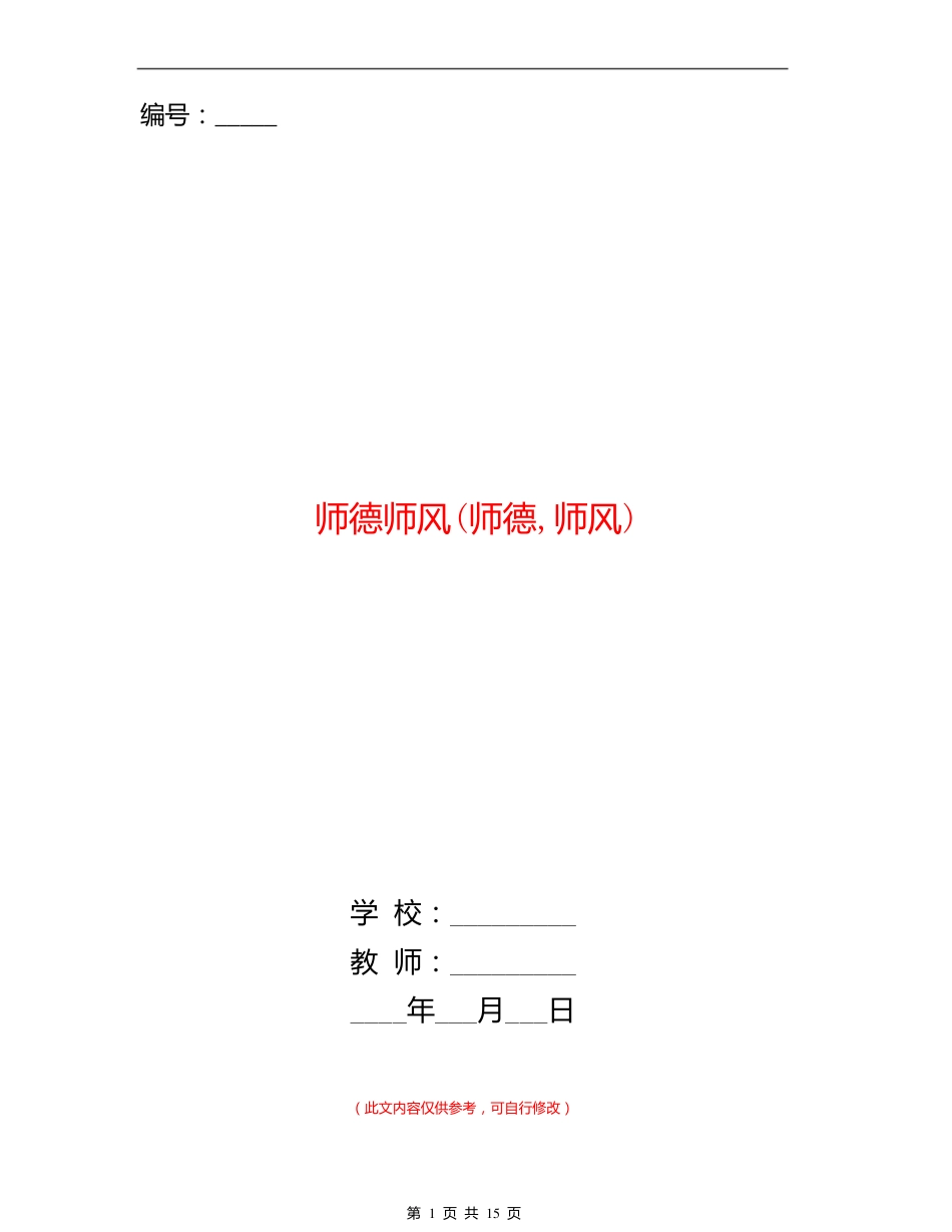 师德师风(师德,师风)_第1页