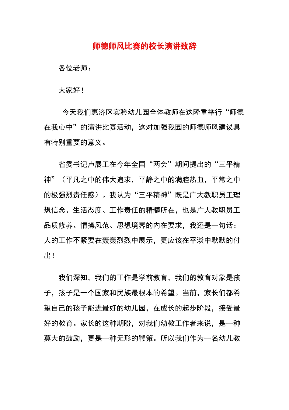 师德师风比赛的校长演讲致辞_第1页