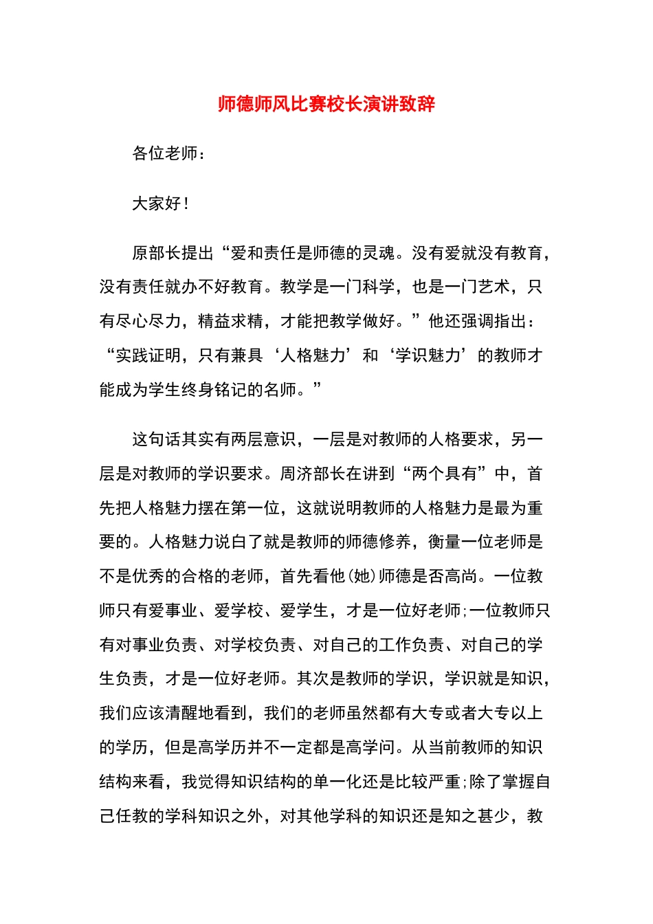 师德师风比赛校长演讲致辞_第1页