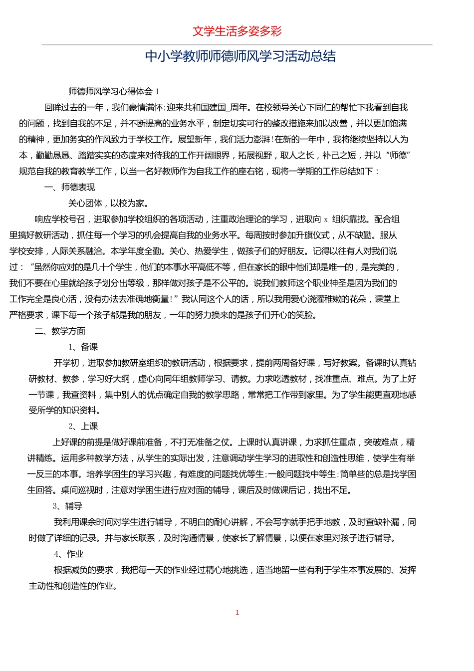 中小学教师师德师风学习活动总结_第1页