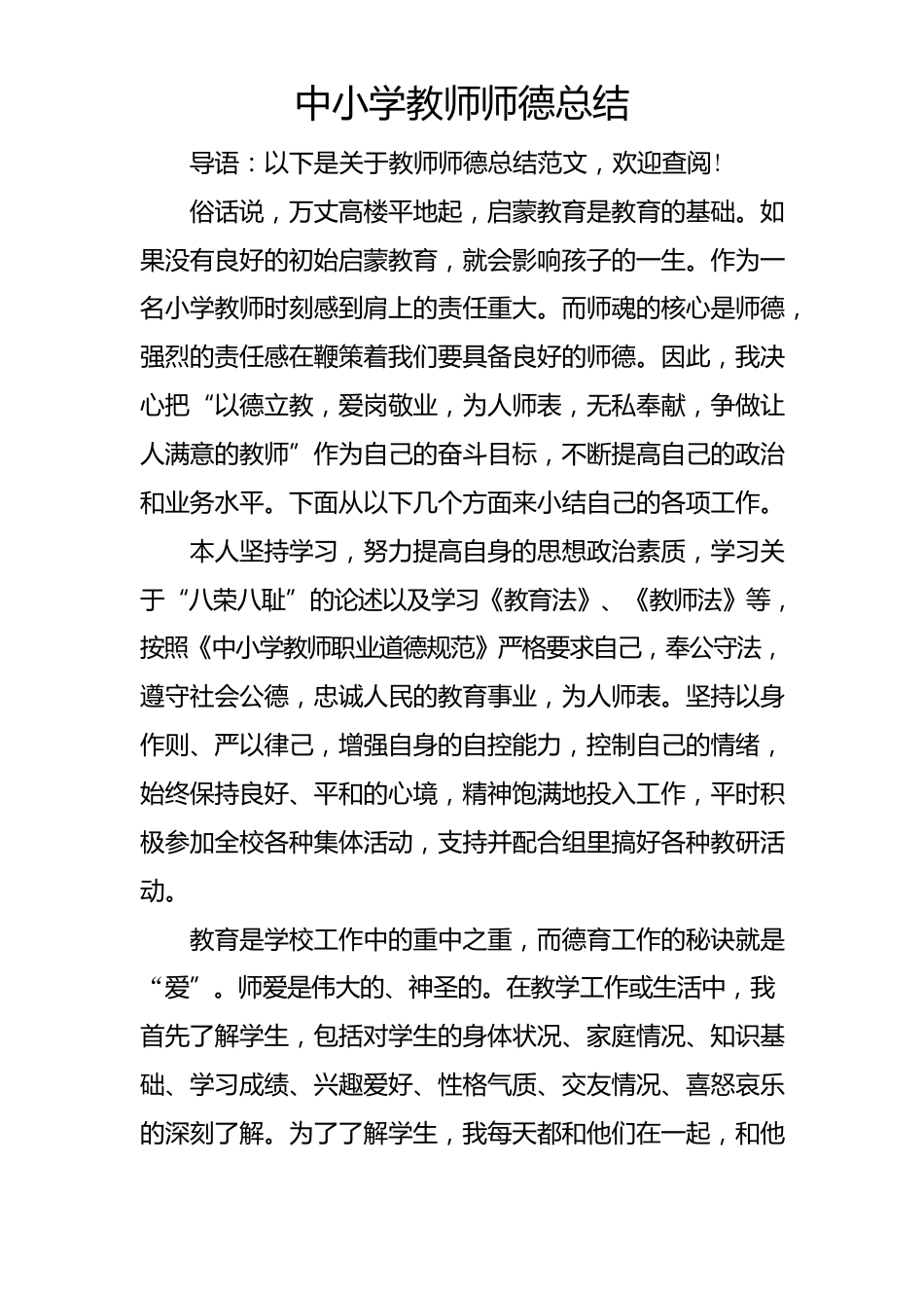 中小学教师师德总结_第1页