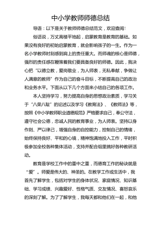 中小学教师师德总结