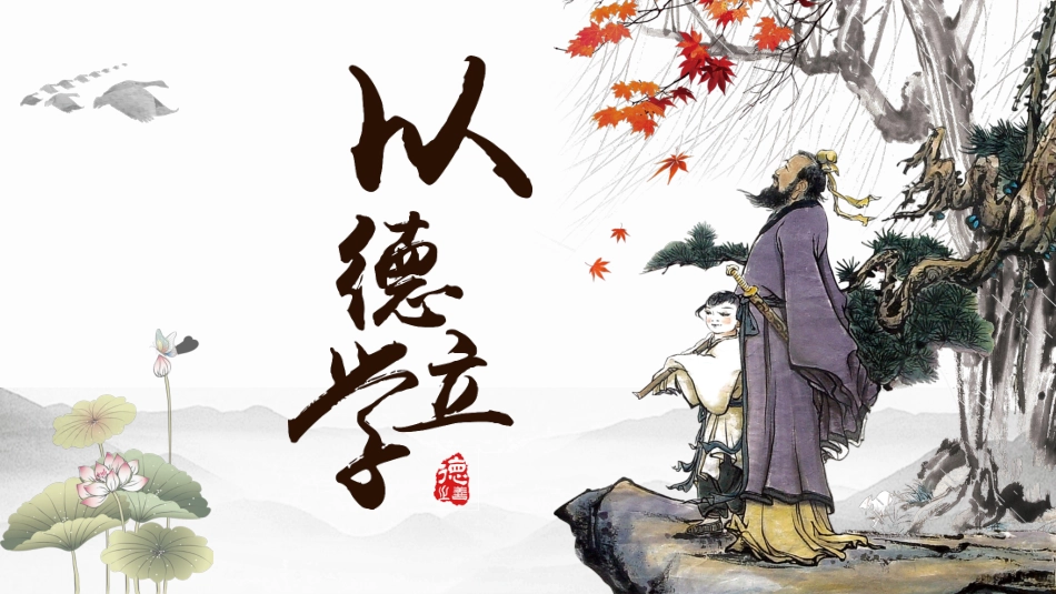 以德立学国学经典模板_第1页