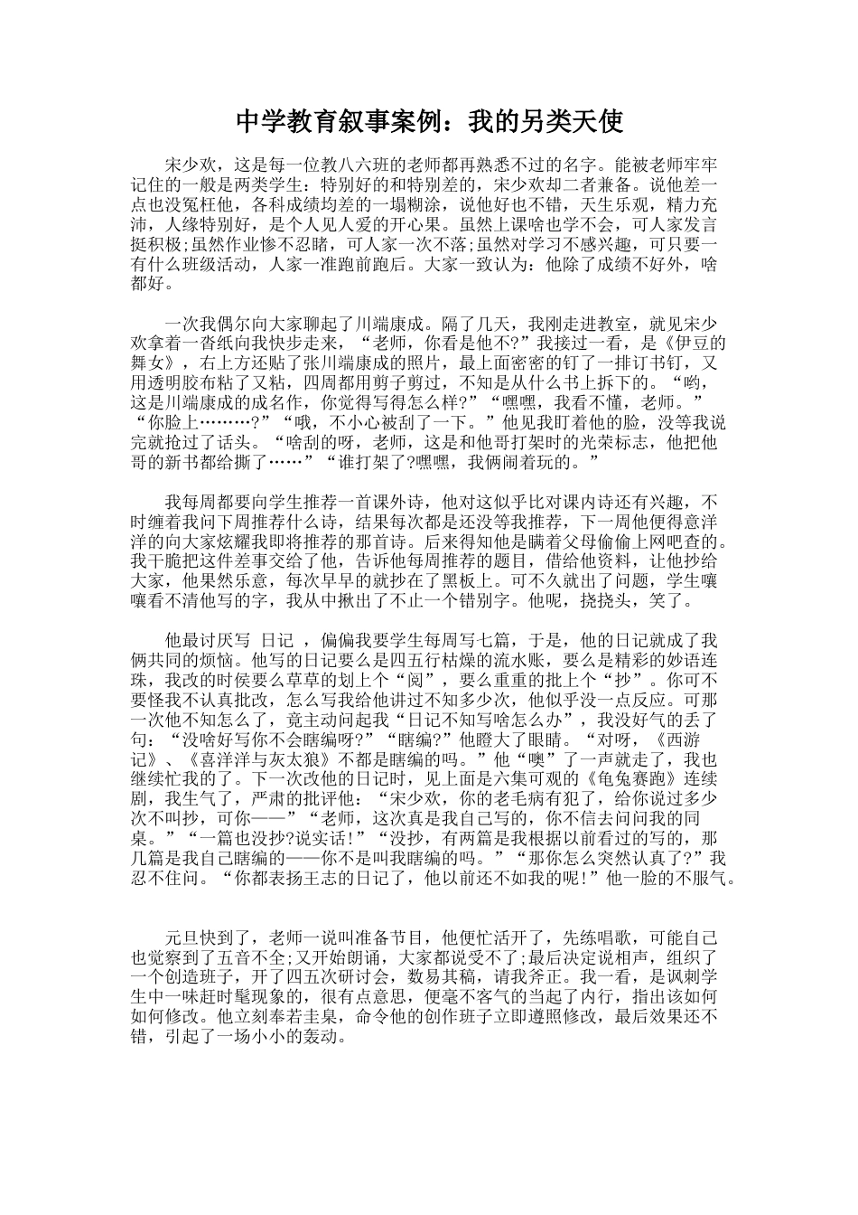 1.中学教育叙事案例:我的另类天使_第1页