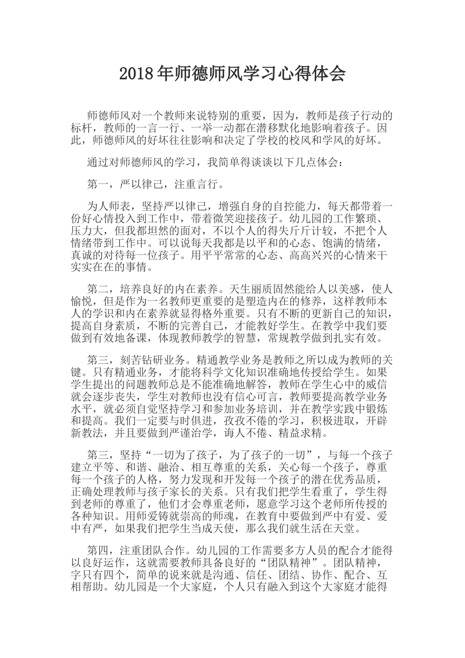 1.师德师风学习心得体会_第1页