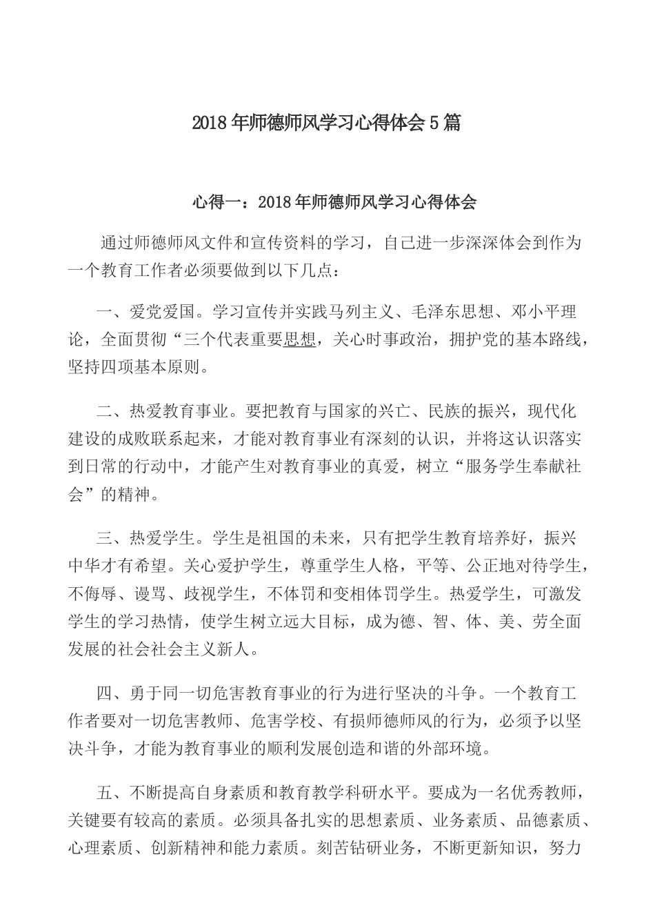 2.师德师风学习心体会5篇__第1页
