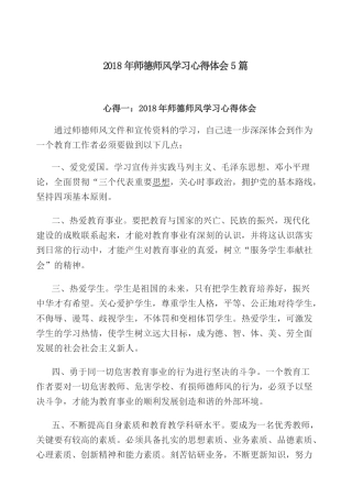 2.师德师风学习心体会5篇_
