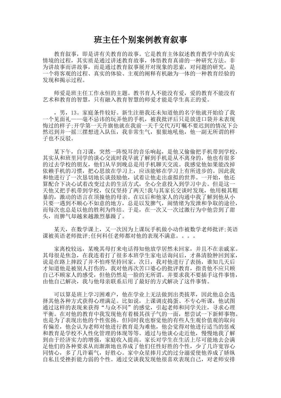 2.班主任个别案例教育叙事_第1页