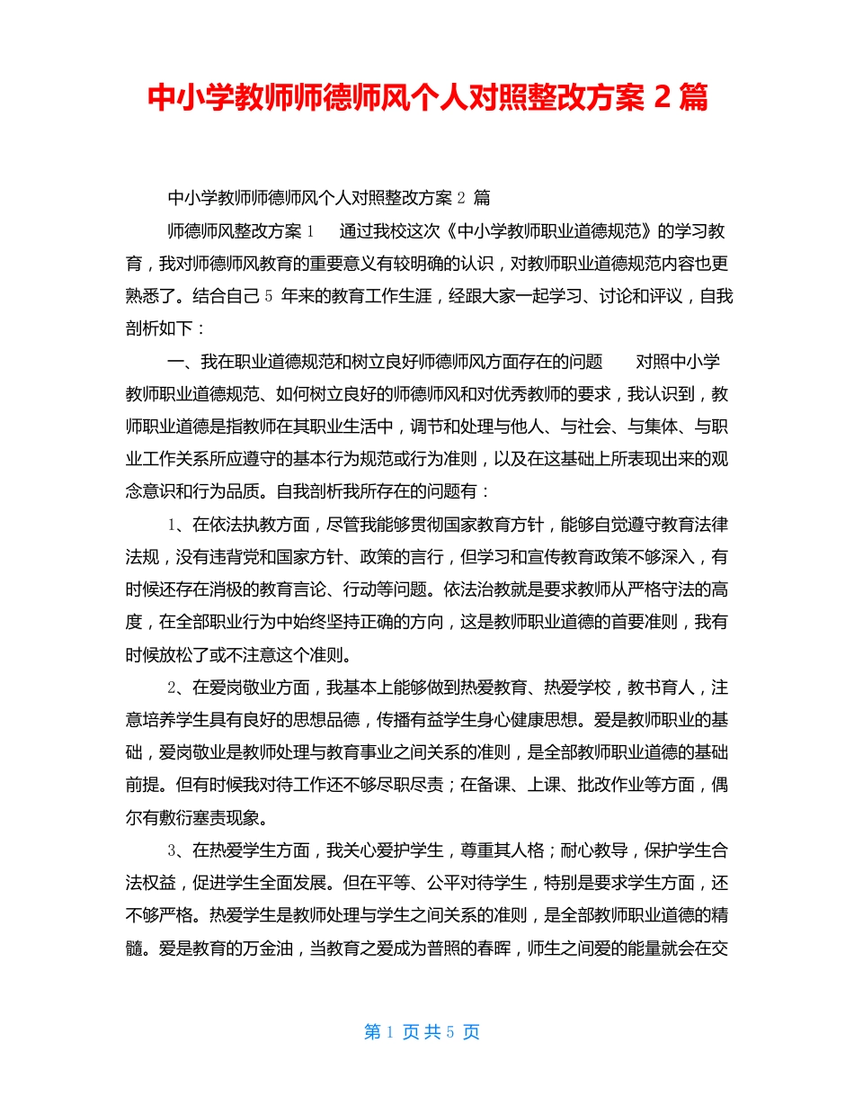 中小学教师师德师风个人对照整改方案2篇_第1页
