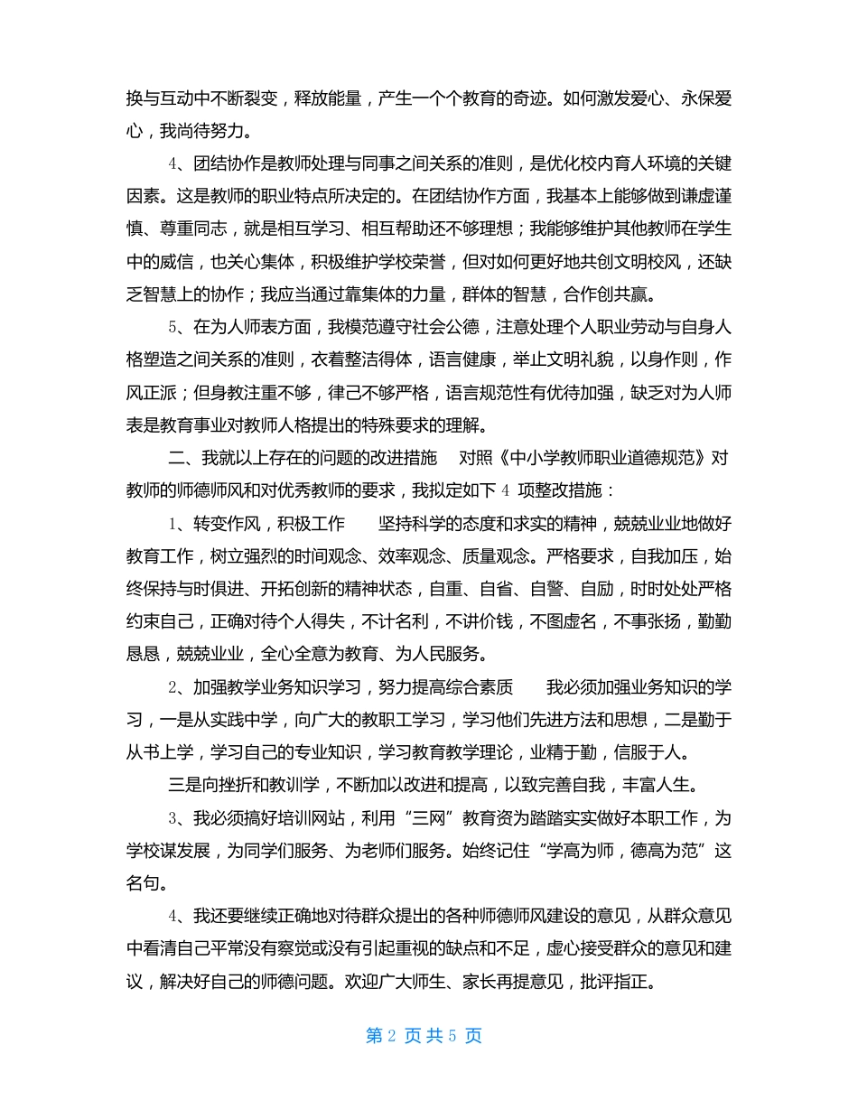 中小学教师师德师风个人对照整改方案2篇_第2页