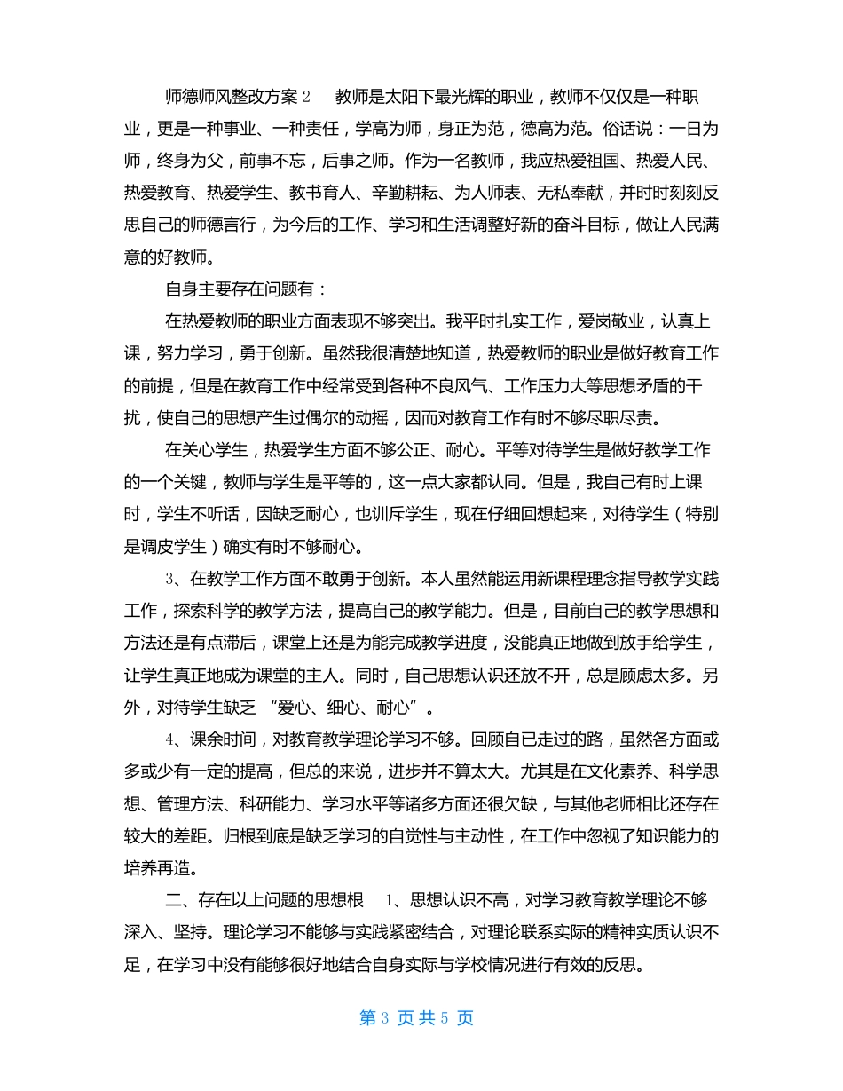 中小学教师师德师风个人对照整改方案2篇_第3页