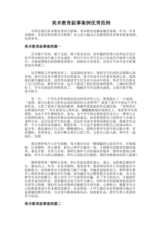 3.美术教育叙事案例优秀范例