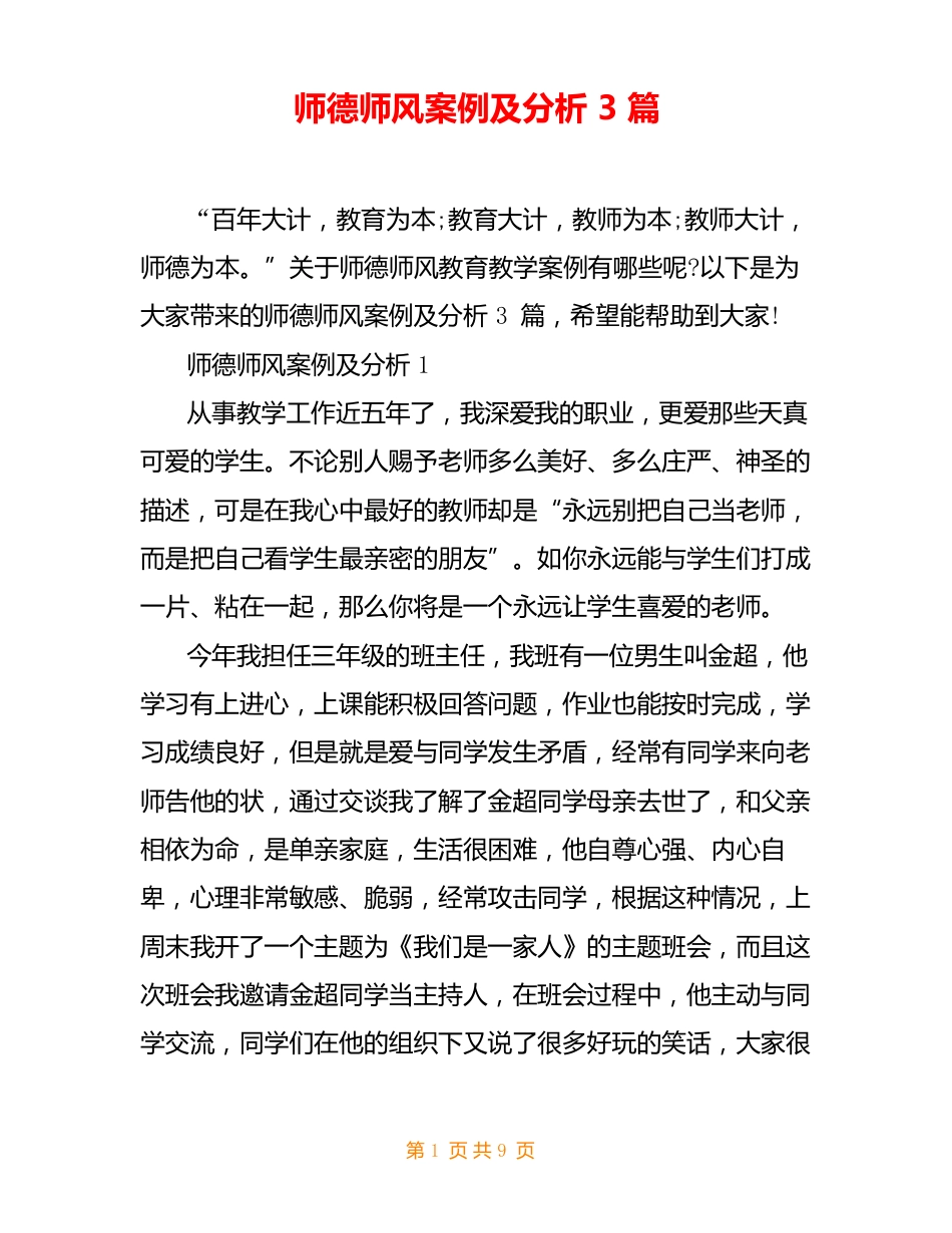 师德师风案例及分析 3篇_第1页