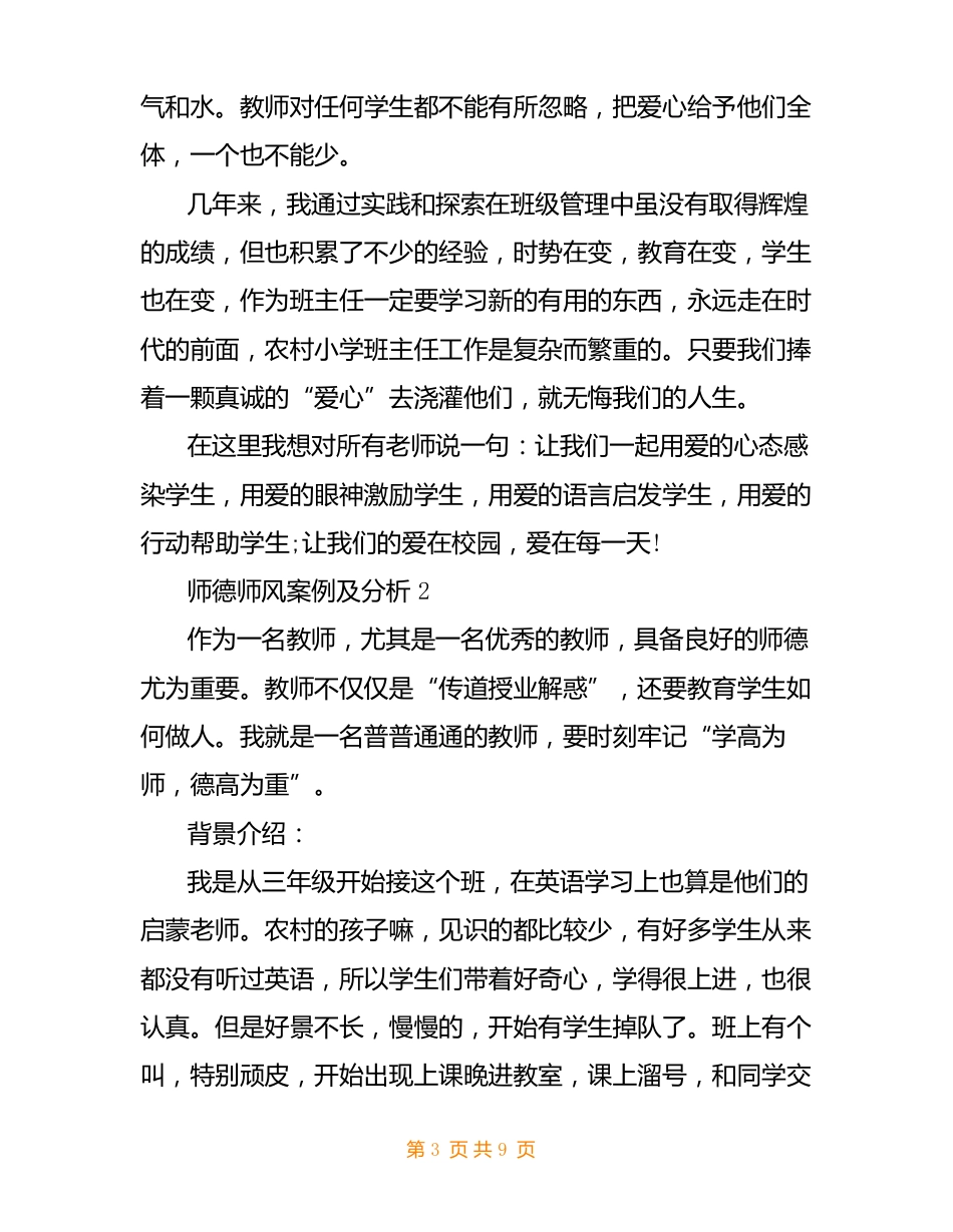 师德师风案例及分析 3篇_第3页