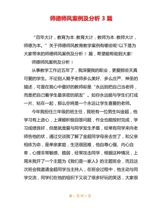 师德师风案例及分析 3篇