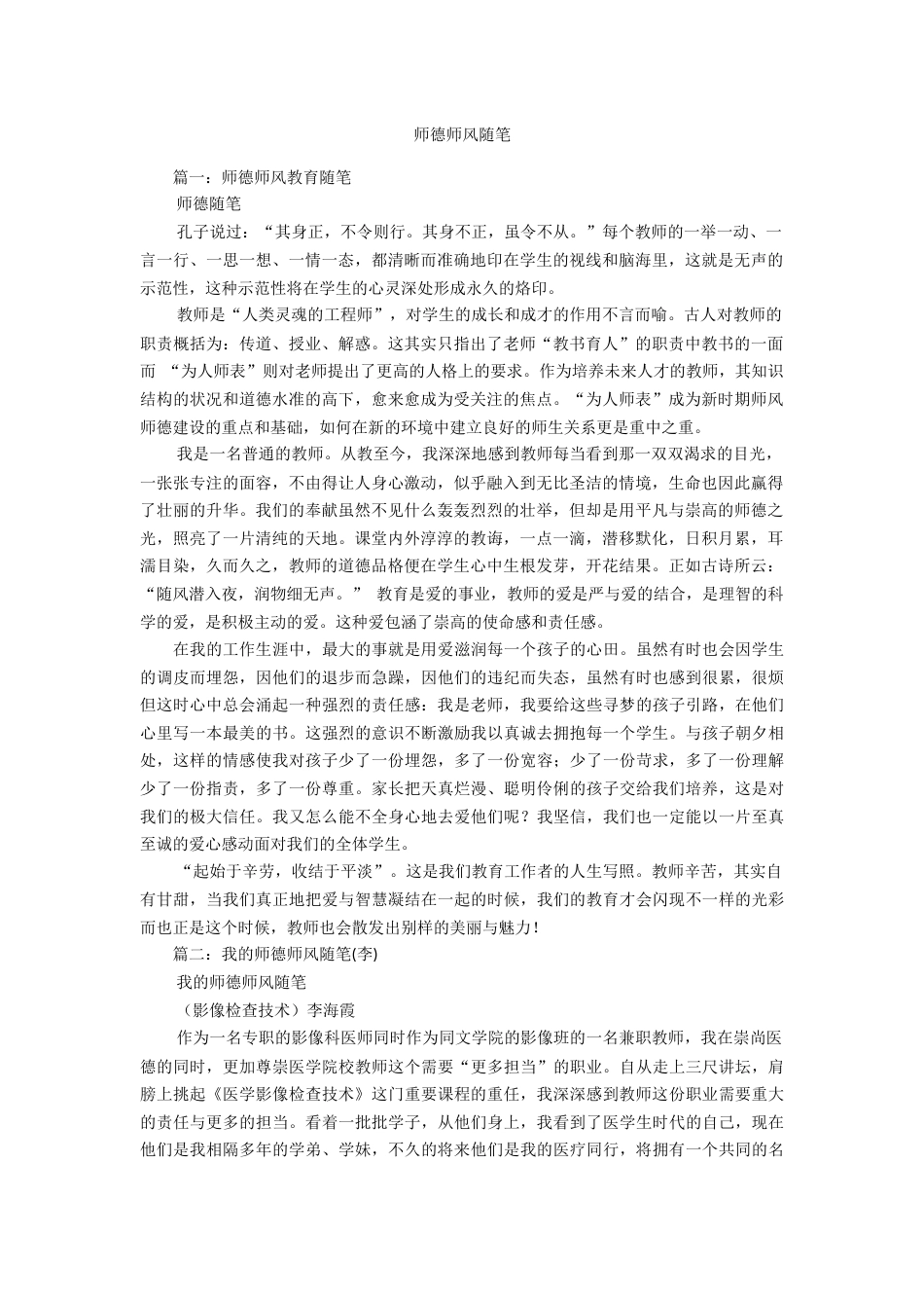 4.师德师风随笔_第1页