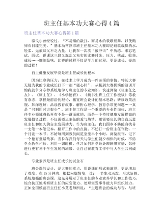 班主任基本功大赛心得4篇