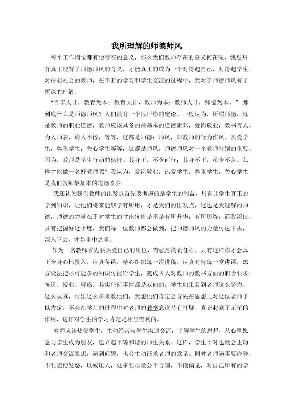 5.我所理解的师德师风_第1页
