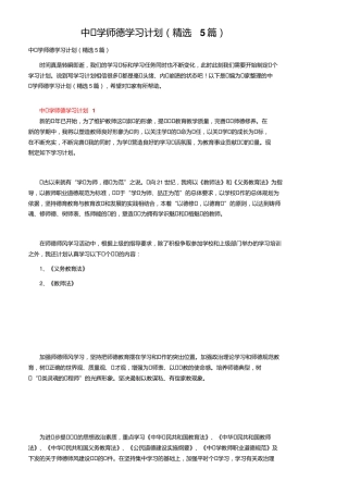 中小学师德学习计划（精选5篇）