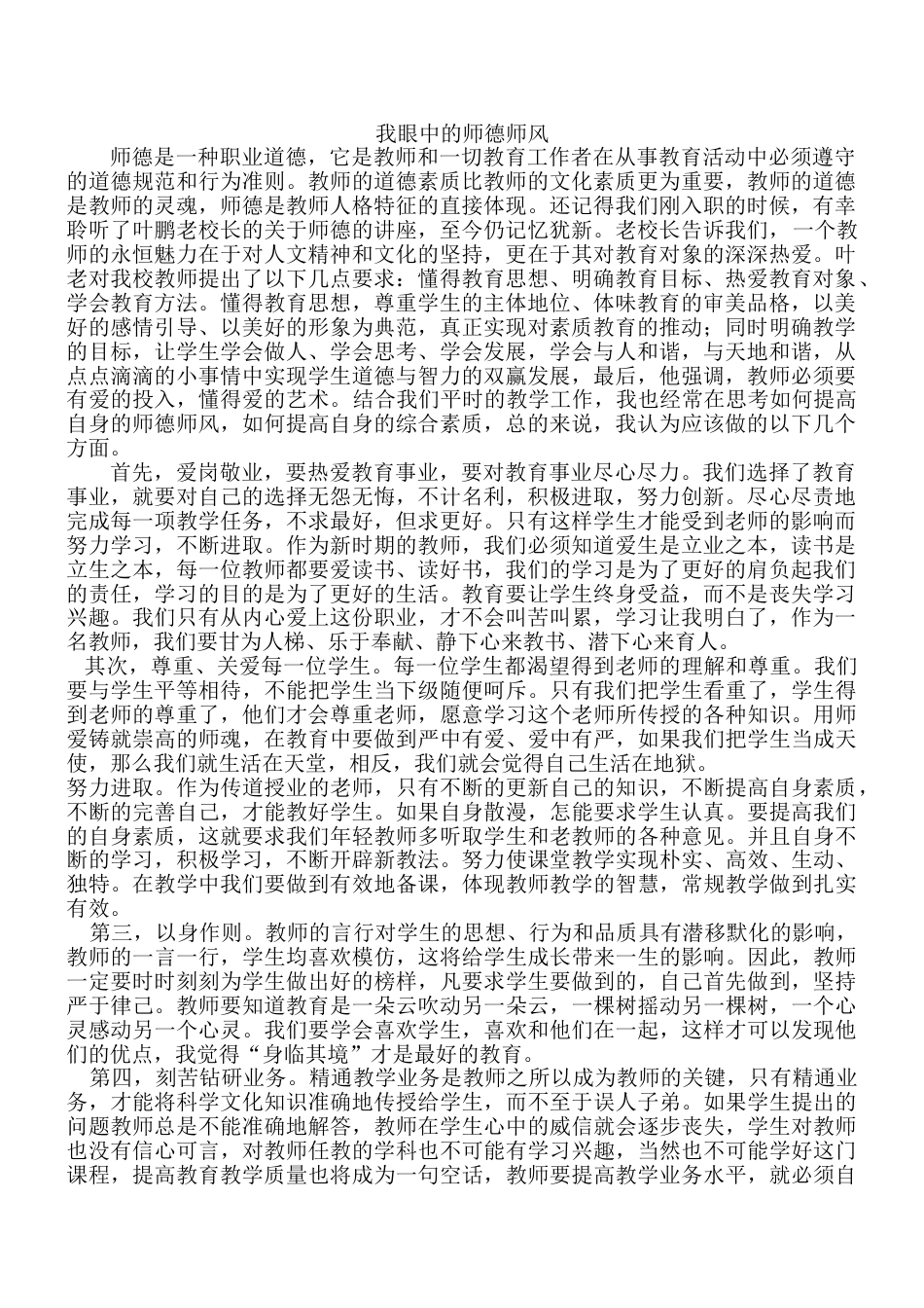 6.我眼中的师德师风__第1页