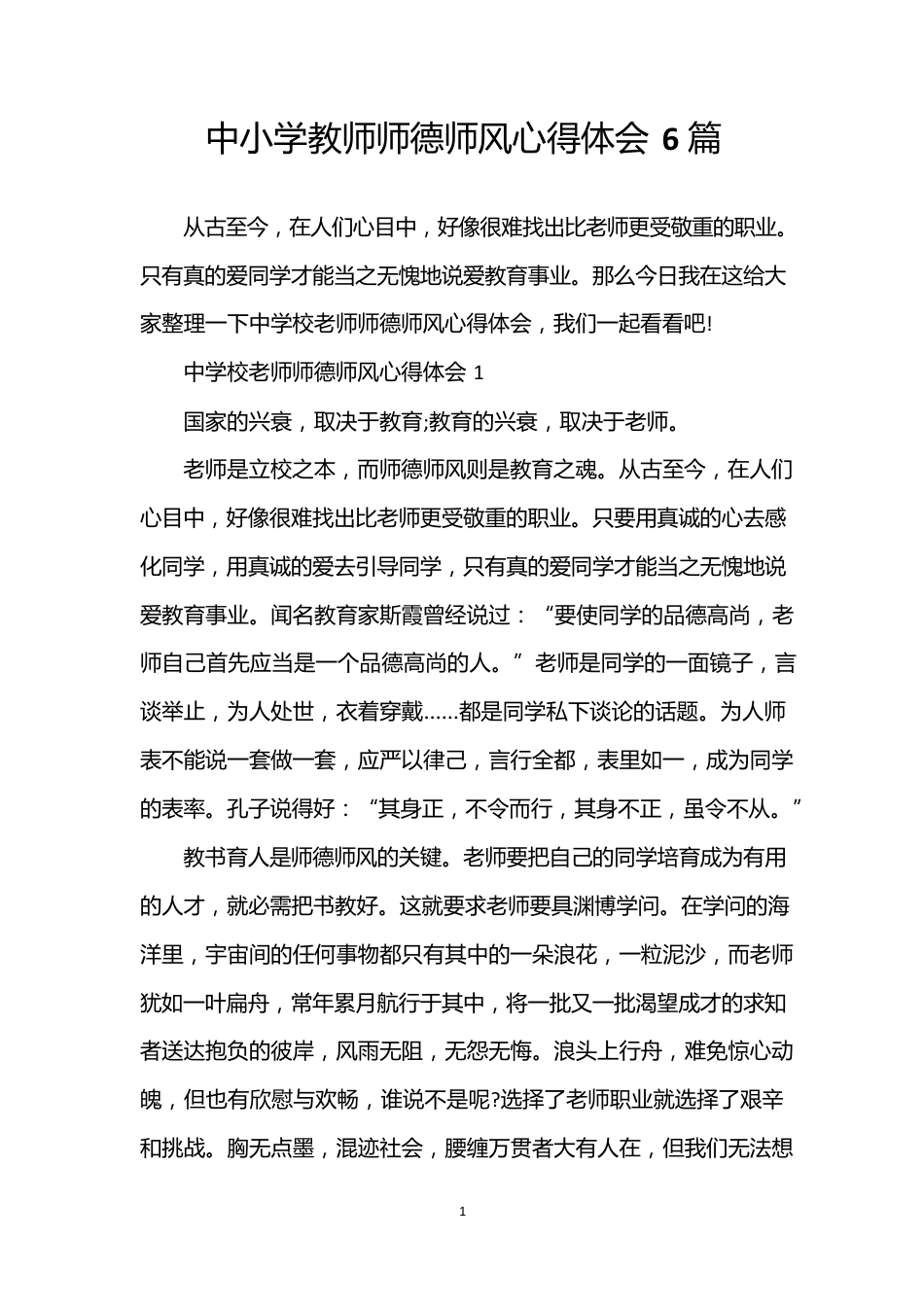 中小学教师师德师风心得体会6篇_第1页