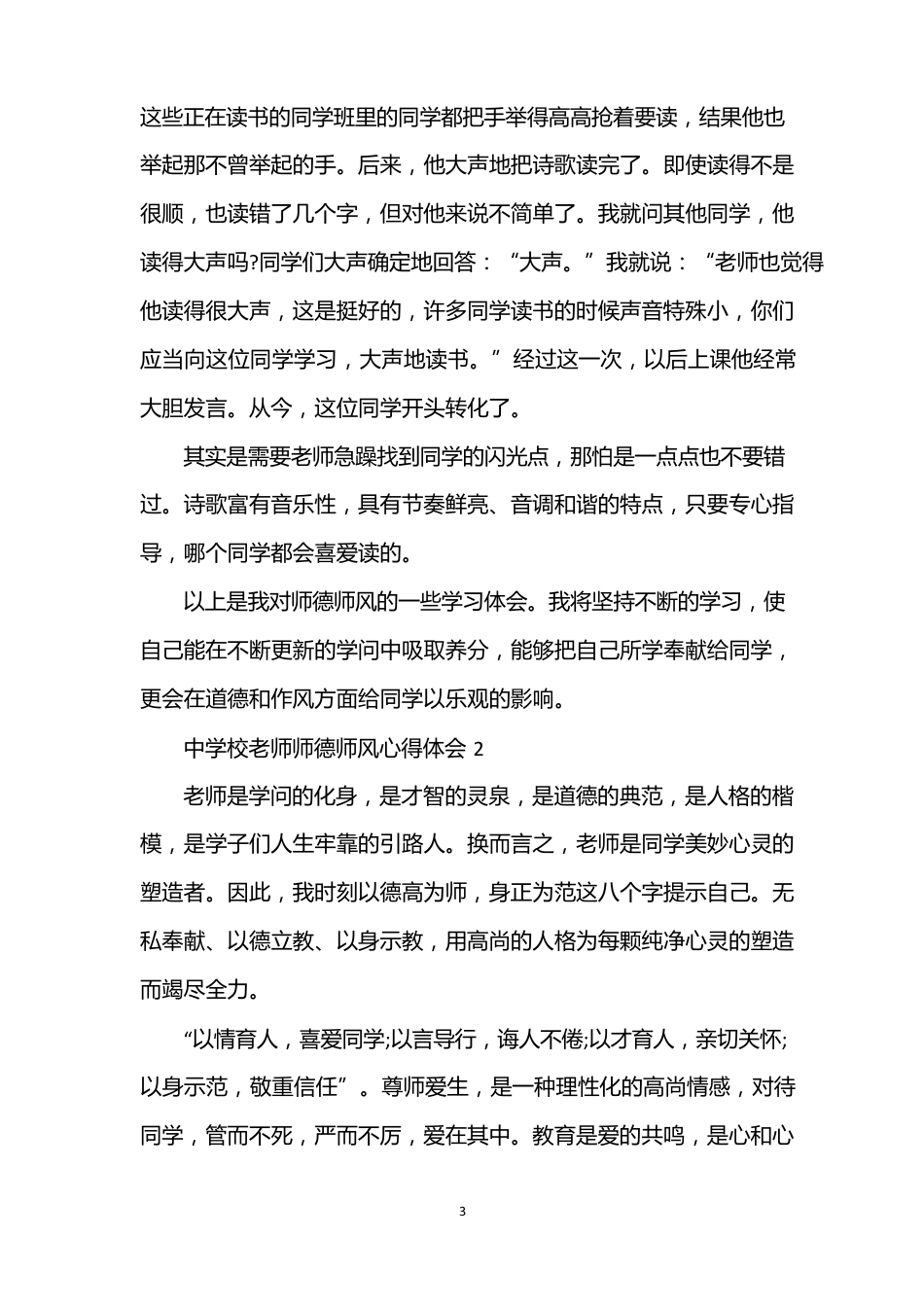 中小学教师师德师风心得体会6篇_第3页