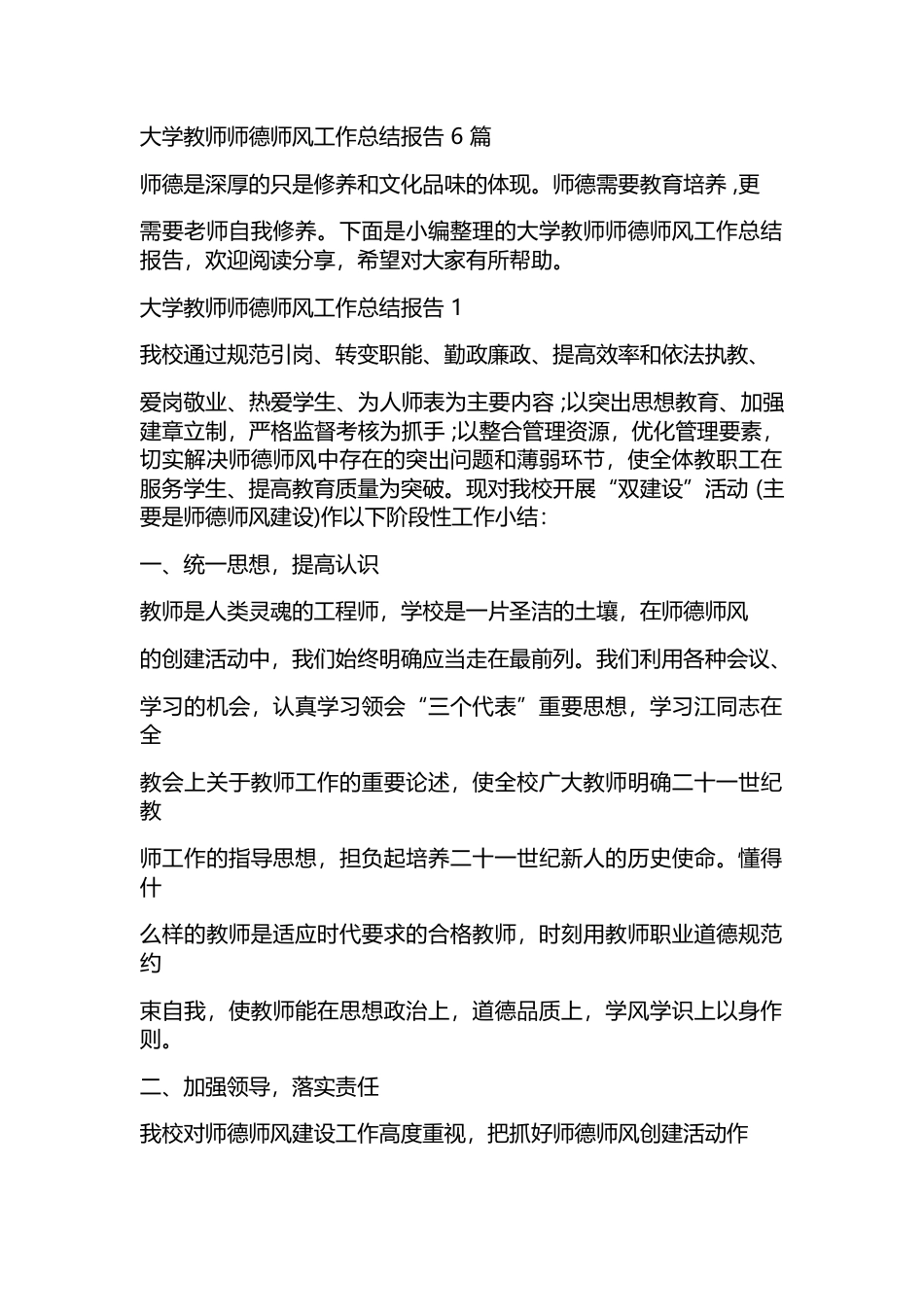 大学教师师德师风工作总结报告6篇_第1页