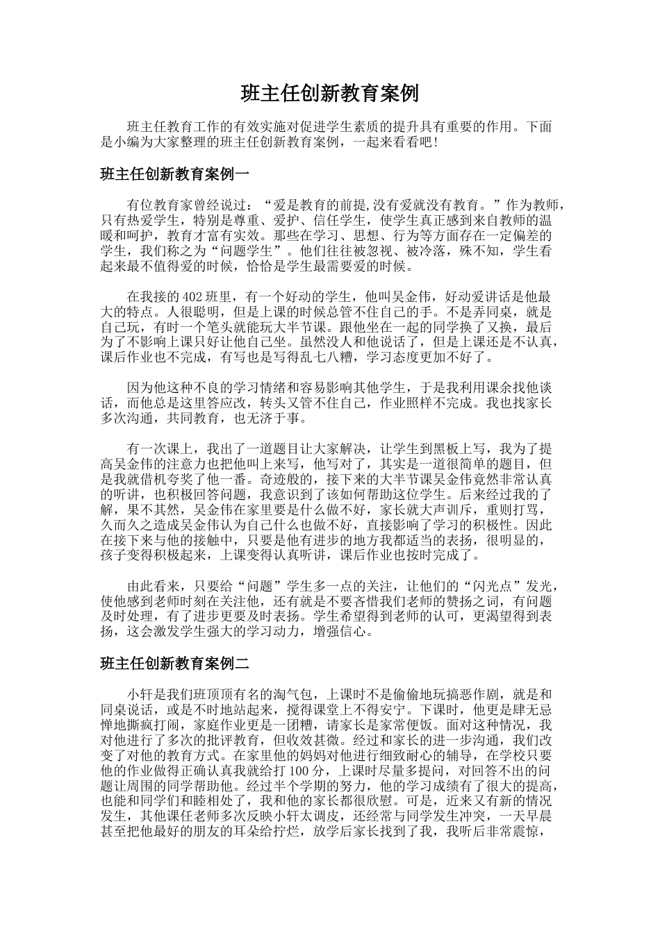 6.班主任创新教育案例_第1页
