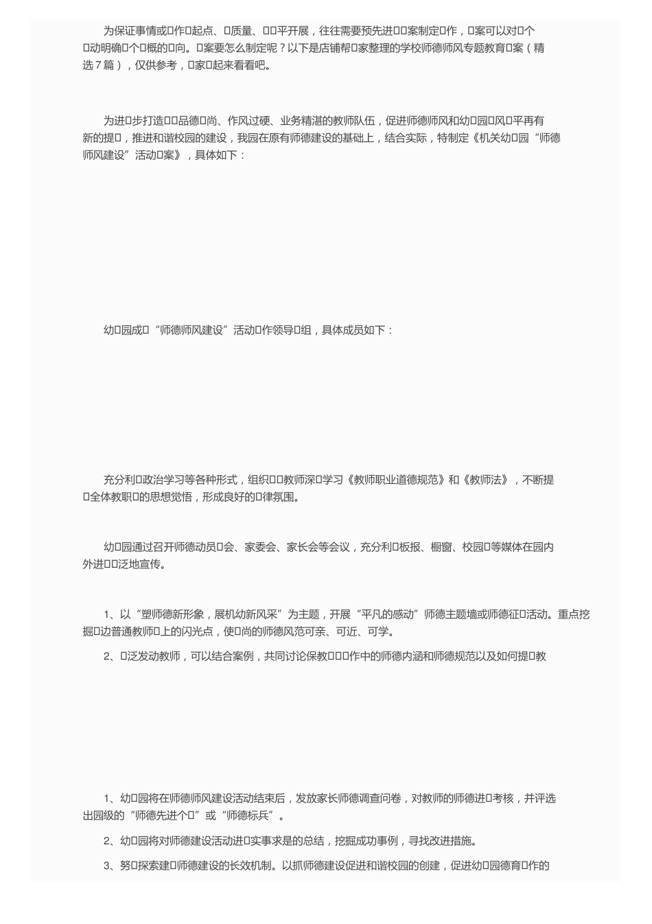 学校师德师风专题教育方案(精选7篇)_第1页