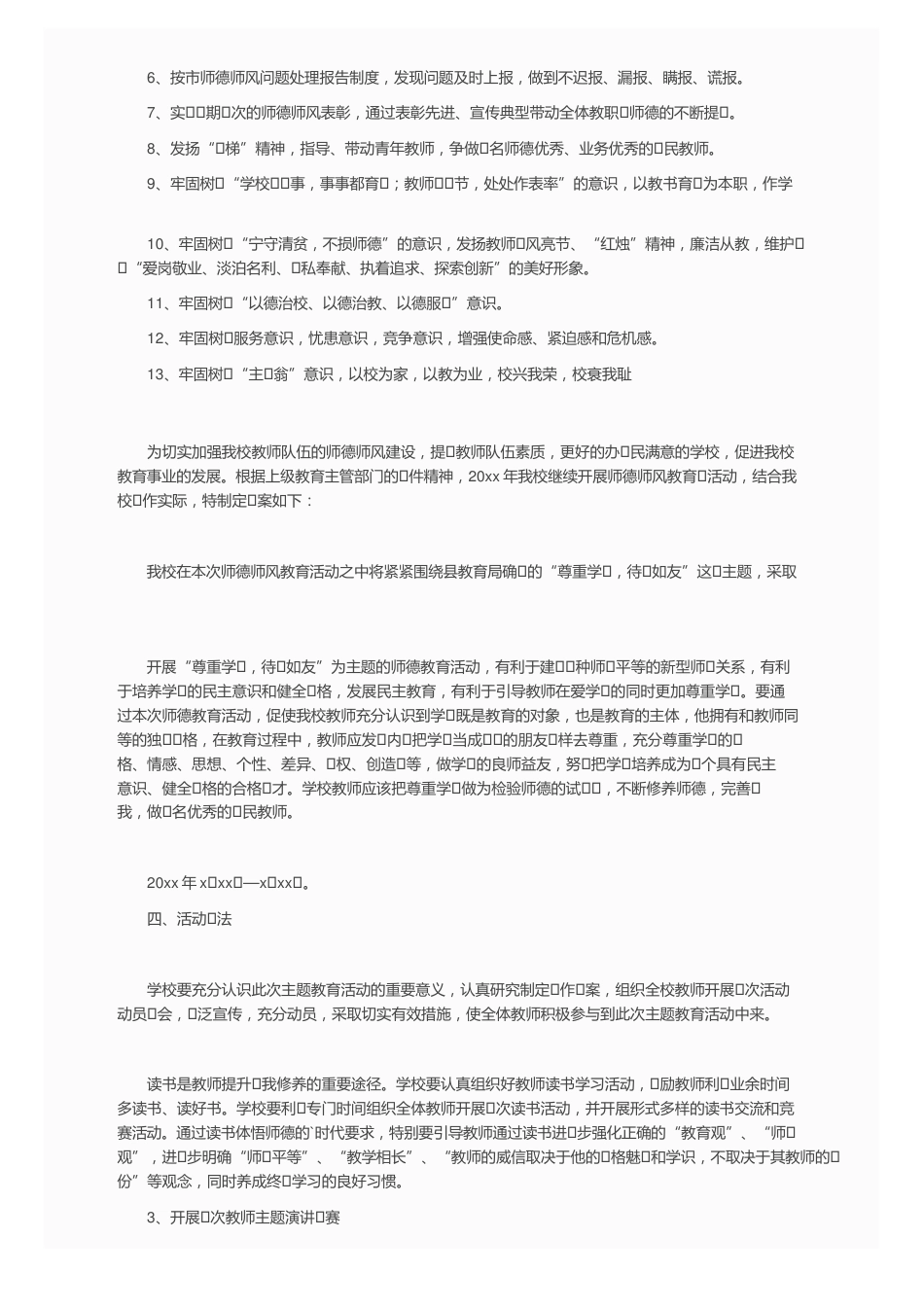 学校师德师风专题教育方案(精选7篇)_第3页