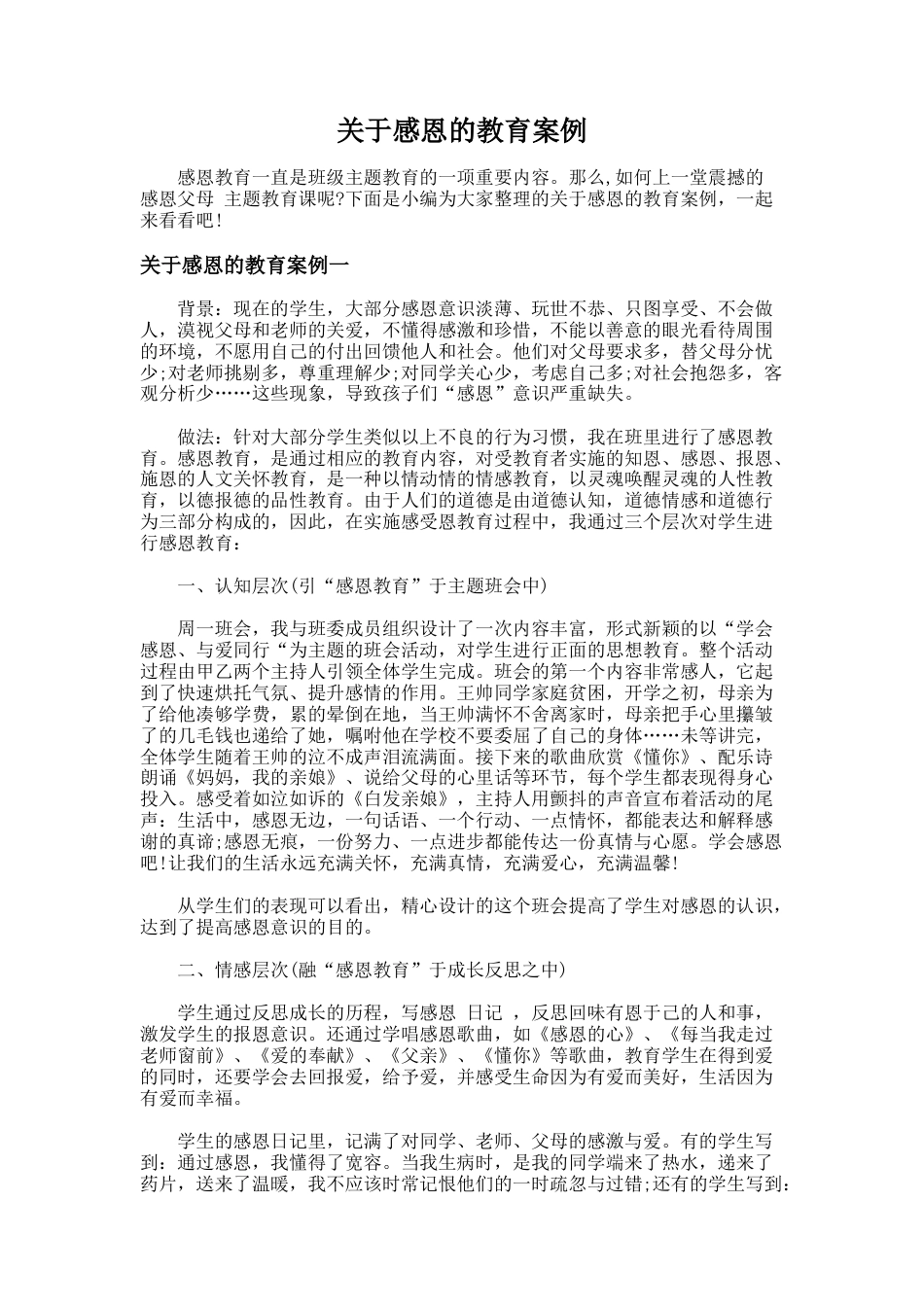 7.关于感恩的教育案例_第1页