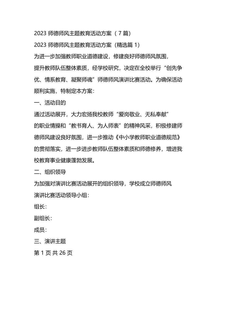 师德师风主题教育活动方案(7篇)_第1页