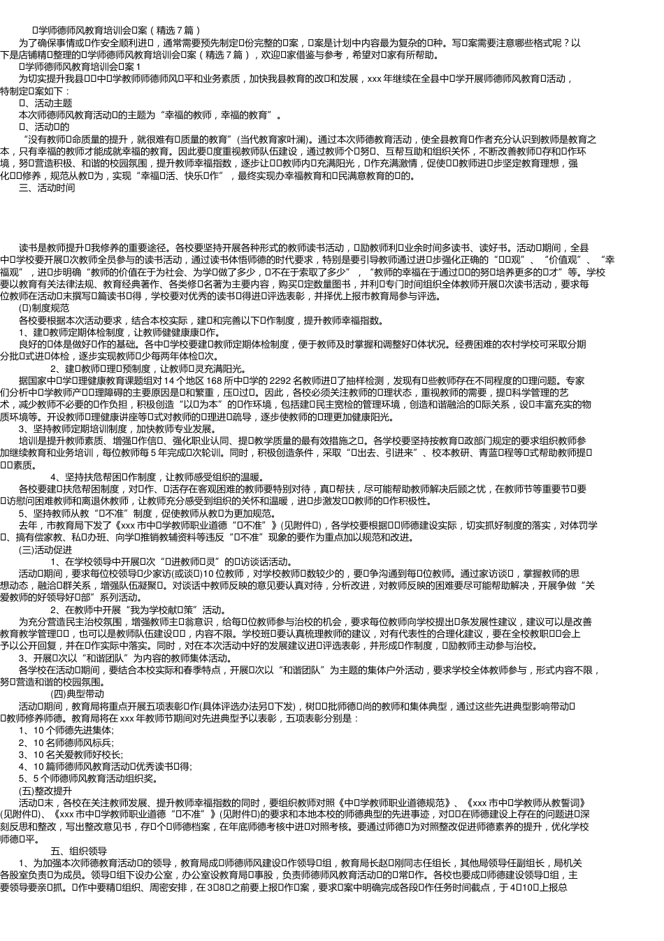 小学师德师风教育培训会方案(精选7篇)_第1页